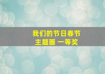 我们的节日春节主题画 一等奖